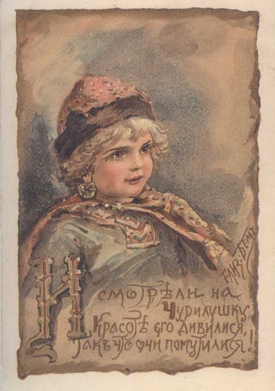 Старинные открытки Елизаветы Бем-10