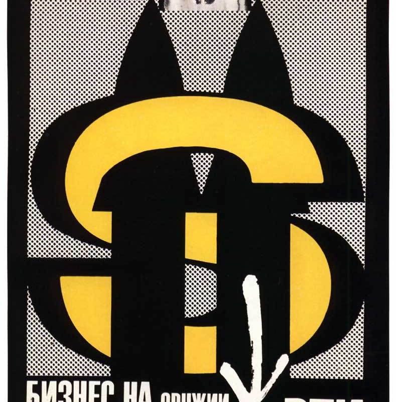 Советский плакат. Нет милитаризму!-40