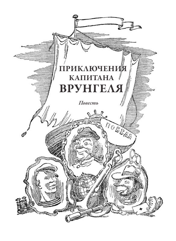 Приключения капитана Врунгеля 1-1